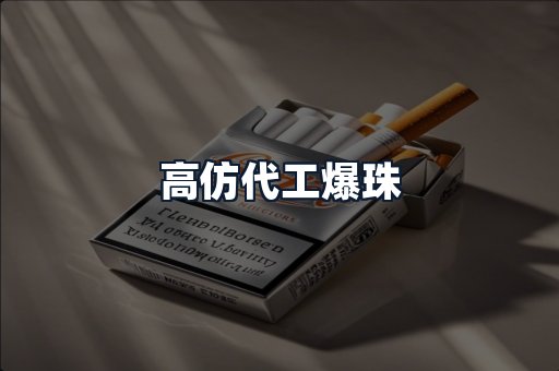 高仿代工爆珠